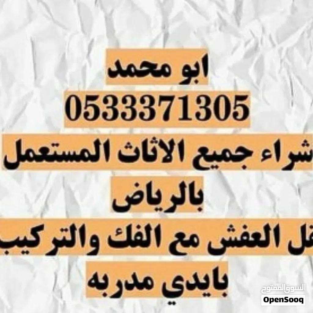 شراء اثاث مستعمل بالرياض