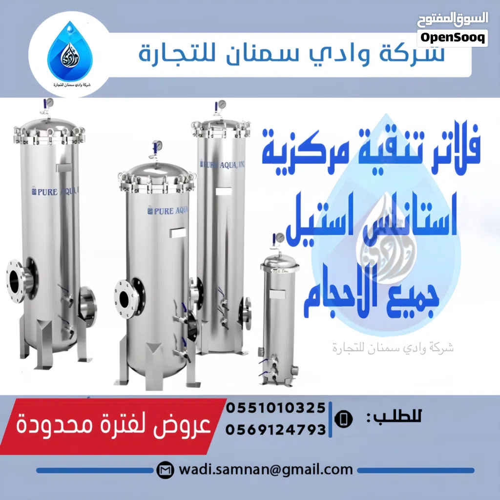 أجهزة مركزية لتنظيف المياه من الاتربة والشوائب والبكتيريا