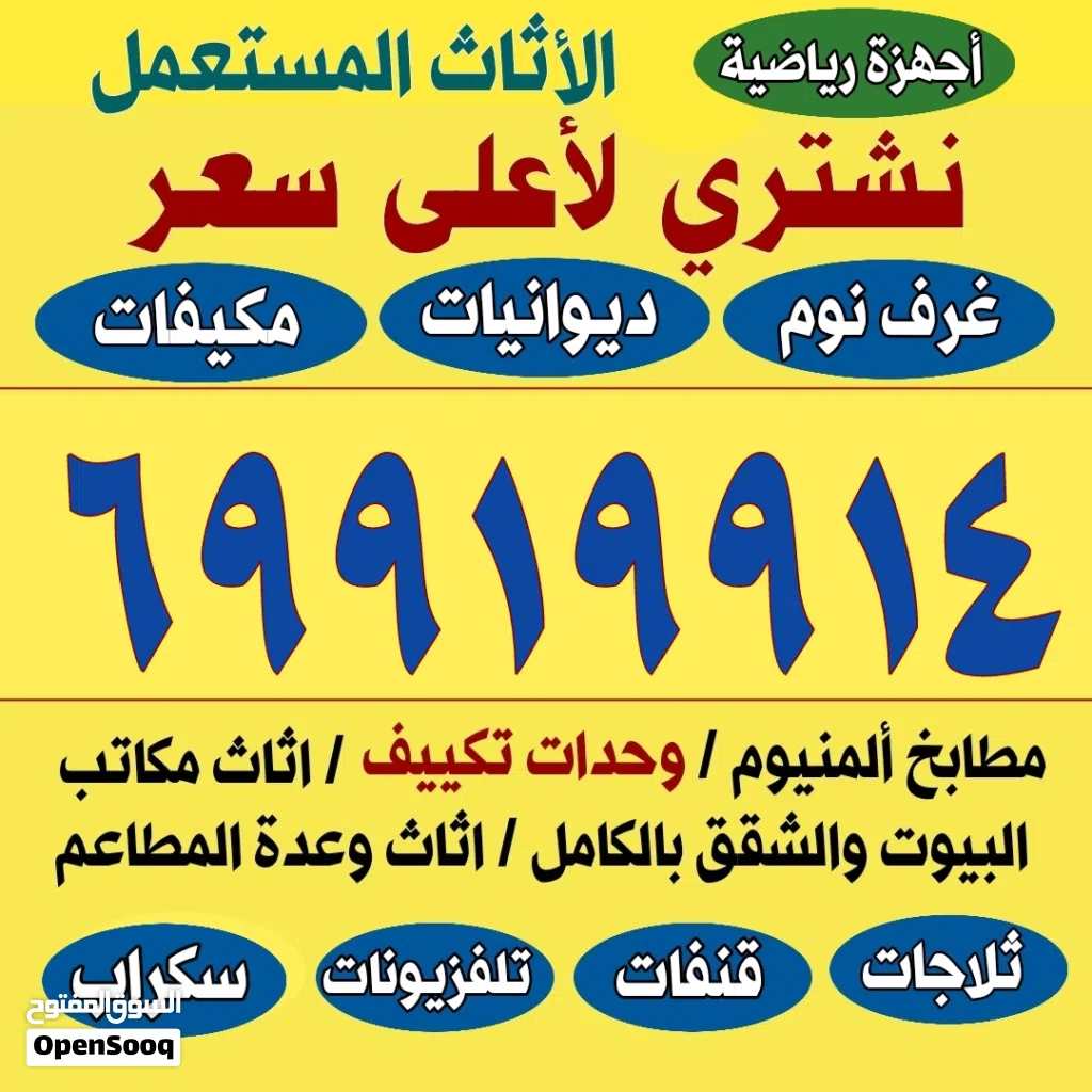 نشتري المكيفات والاجهزة الرياضية والديوانيات وغرف النوم