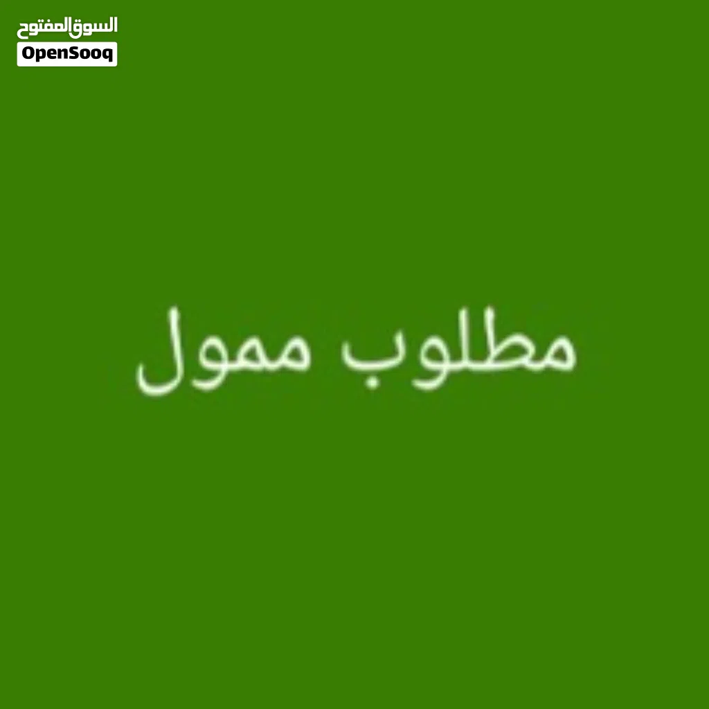 مطلوب ممول عاجلاً لفرد مشروع بوتيك نسائي