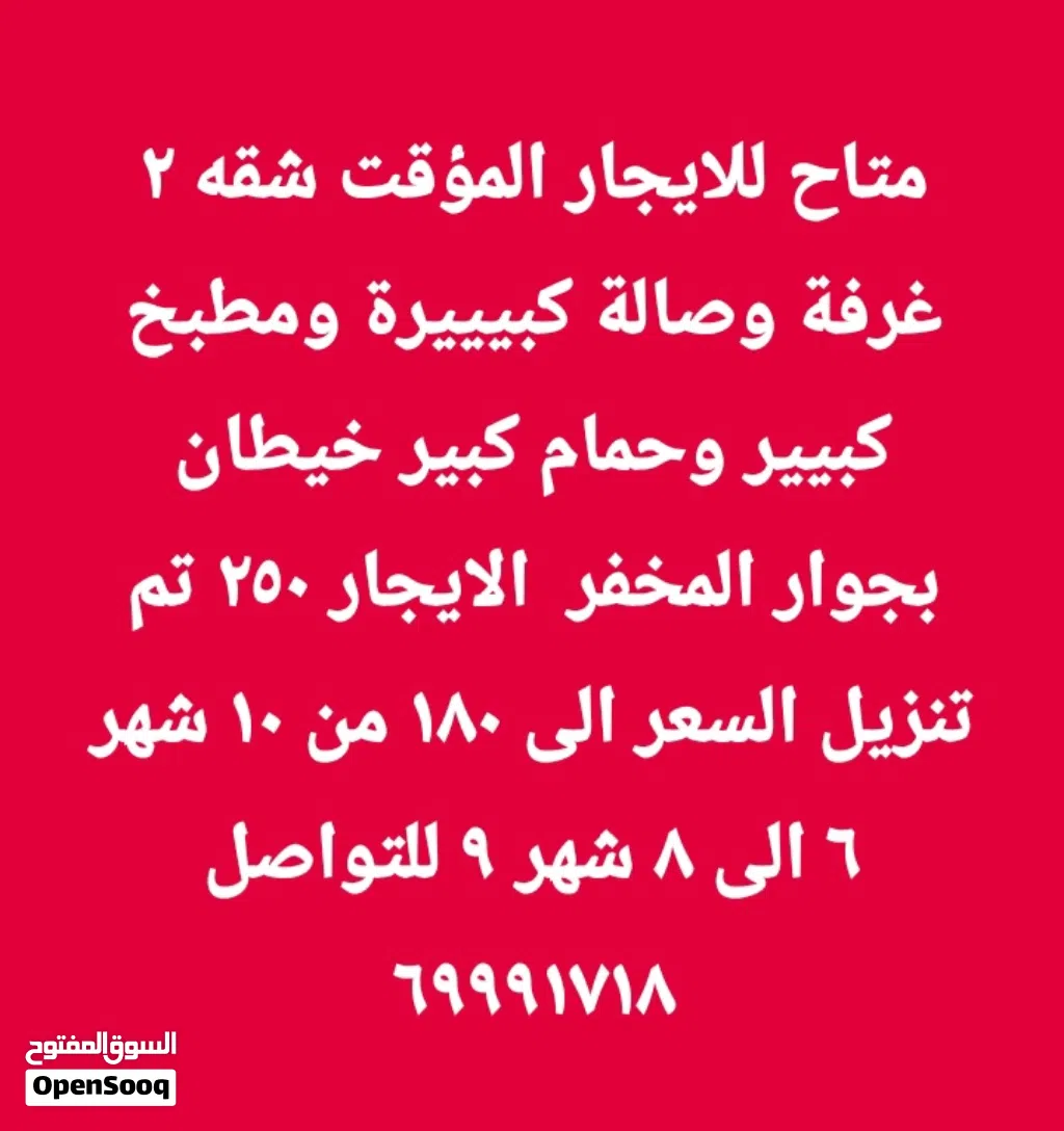 شقه للايجار المؤقت