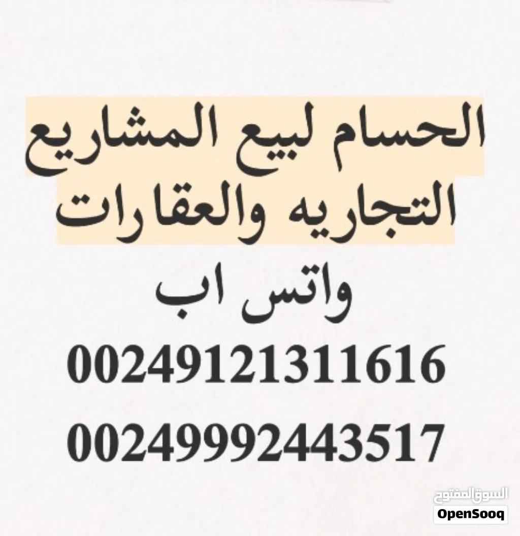 الحسام لبيع المشاريع التجاريه والعقارات
