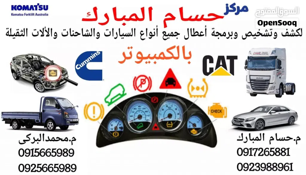كشف وتشخيص اعطال السيارات والالات الثقيلة بالكمبيوتر