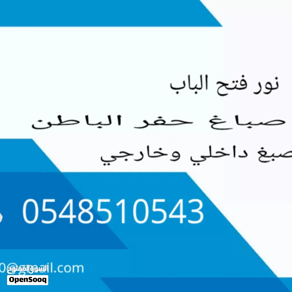 صباغ حفر الباطن صبغ داخلي وخارجي