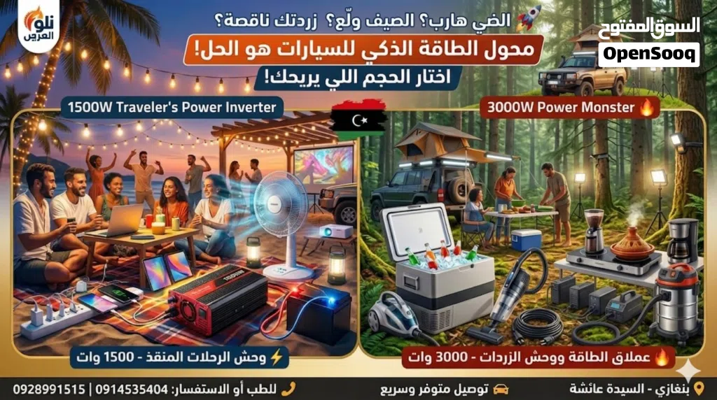 حل مشكلة انقطاع الكهرباء وين ما تمشي كهربائك معاك