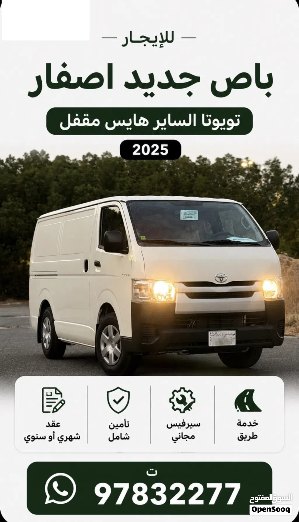 للايجار باص جديد اصفار تويوتا الساير هايس مقفل مديل 2025