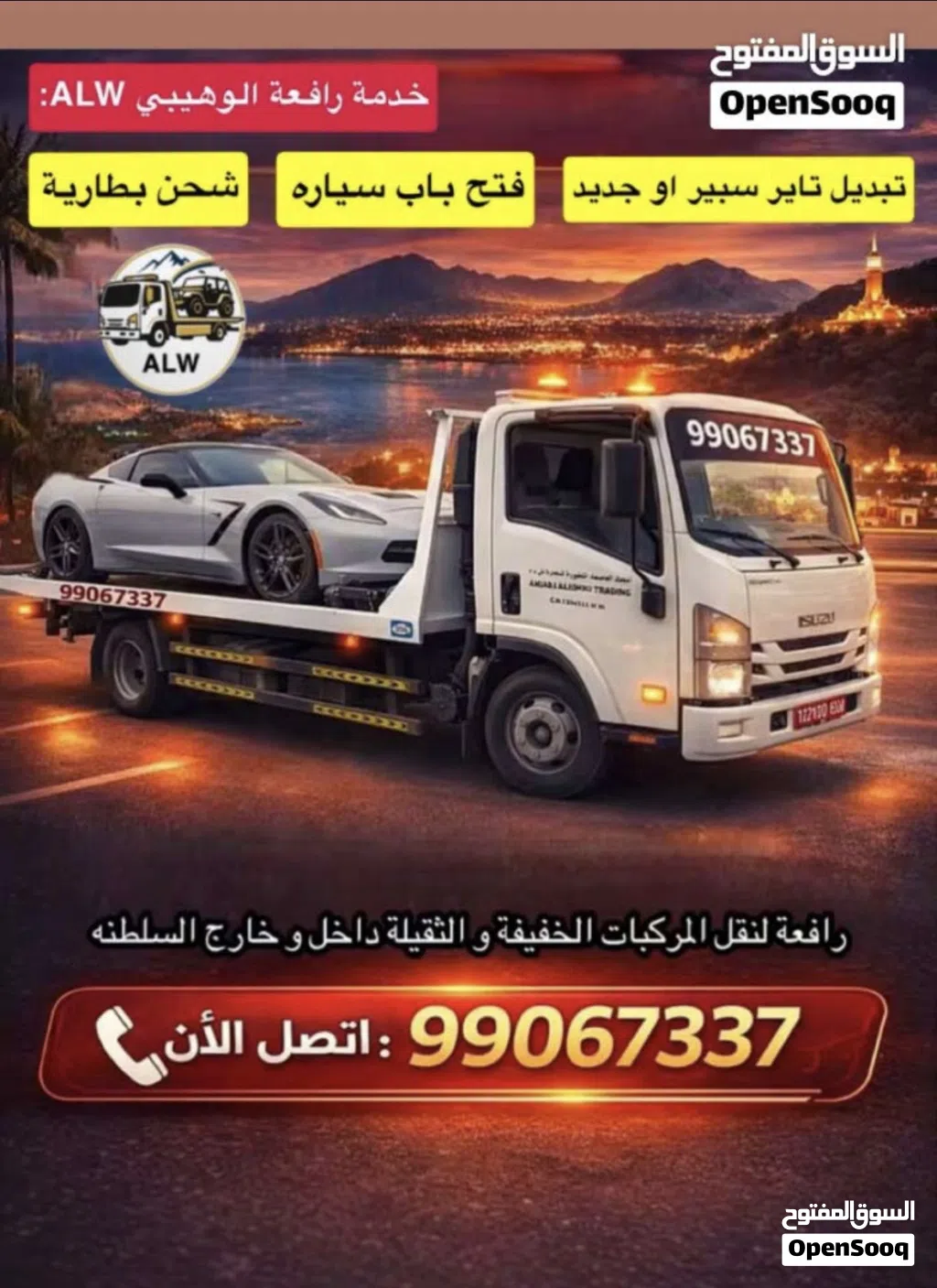 رافعة لنقل المركبات 24/7