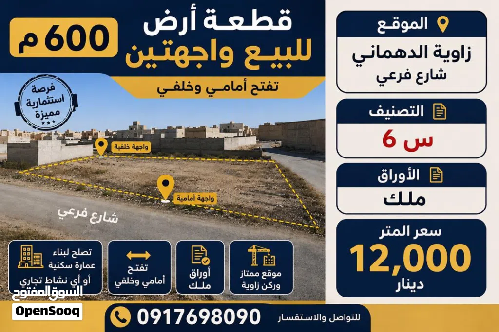 قظعة. ارض. 600 م. واجهتين. أمامي. وخلفي. زوايه. الدهماني.