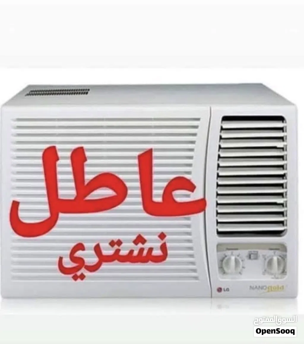 نشتري سبلت و مكيف عاطل و مستخدم