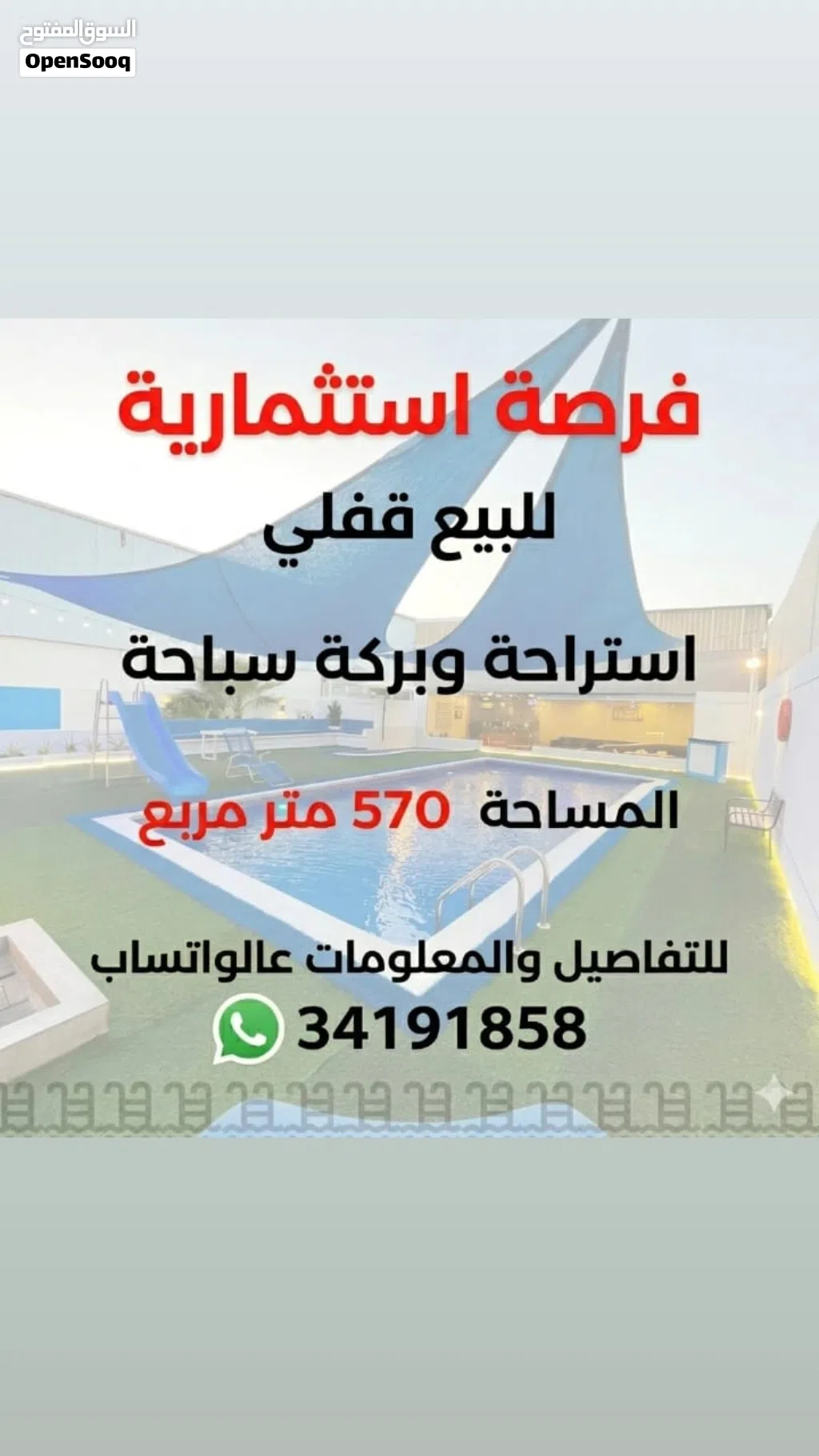 للبيع قفلي استراحة وبركة سباحه
