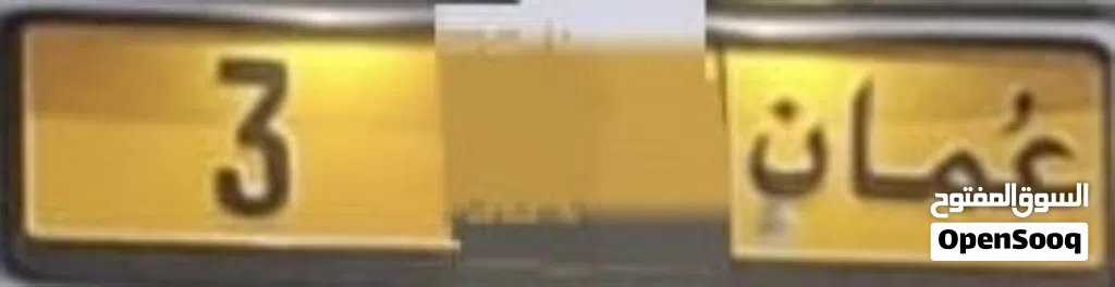 رقم 3 رموز متشابهه