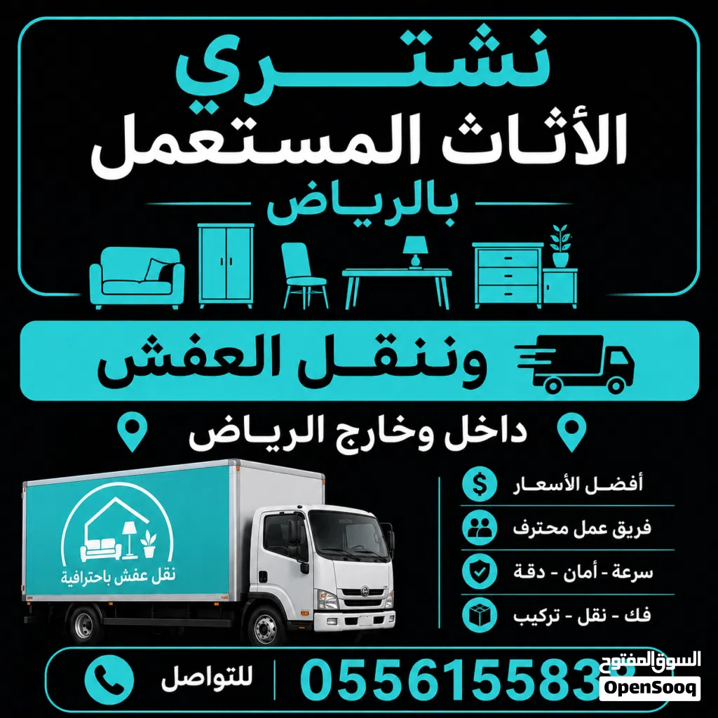 شراء اثاث مستعمل بالرياض