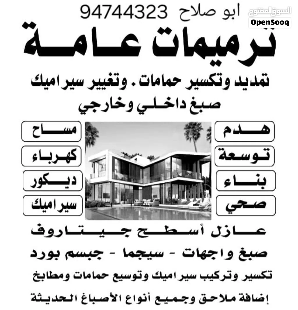مقاول عامة ترميمات تكسير بناء مساح كهربائي صحي جبس بورد سراميك صبغ