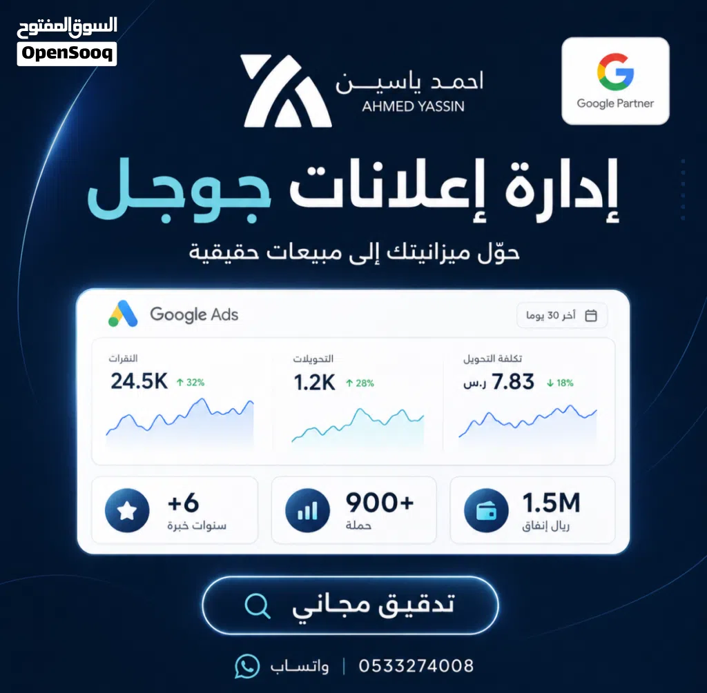 إدارة إعلانات جوجل (Google Ads) خبير معتمد +6 سنوات