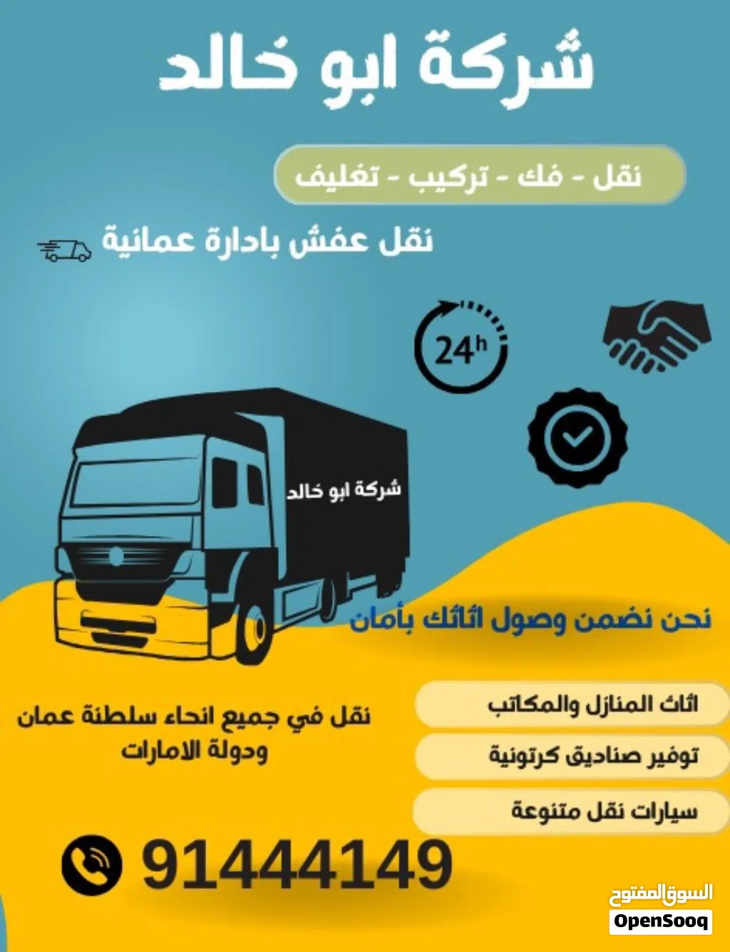 نقل وفك وتركيب اثاث المنازل والمكاتب وتغليف(بإدارة عمانيه) للعلم نوفر جميع أنواع الشاحنات وبيكب وباص