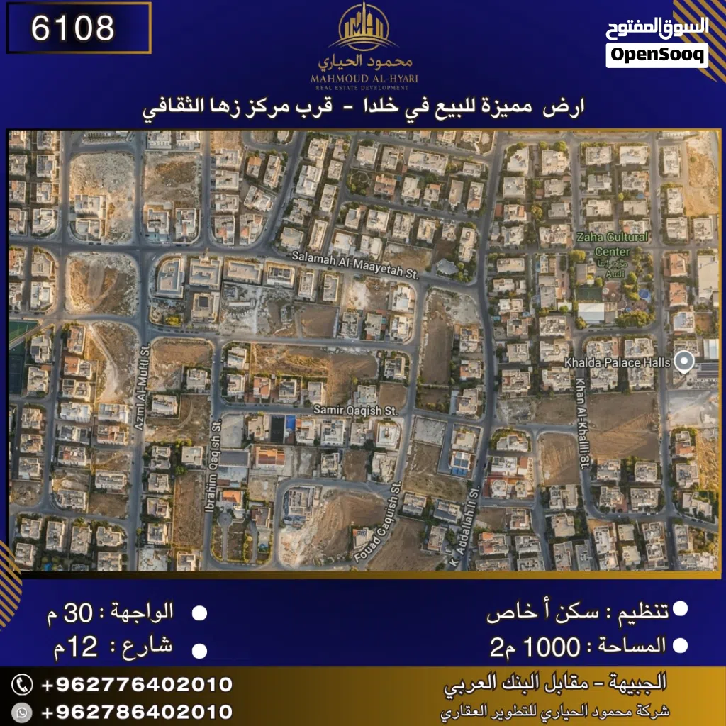 إعلان رقم (6108) أرض سكنية للبيع في خلدا – قرب مركز زها الثقافي