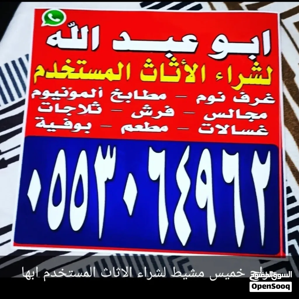 حراج لشراء الاثاث المستخدم خميس مشيط ابها