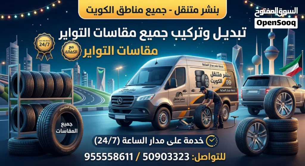 كراج متنقل الكويت تبديل بطاريات كهرباء سيارات مكانيك سيارات تبديل تواير بنشر متنقل