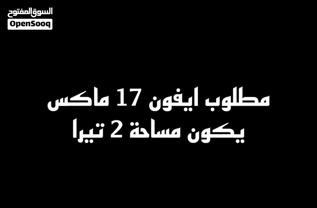 ابحث عن ايفون 17 برو ماكس 2 تيرا