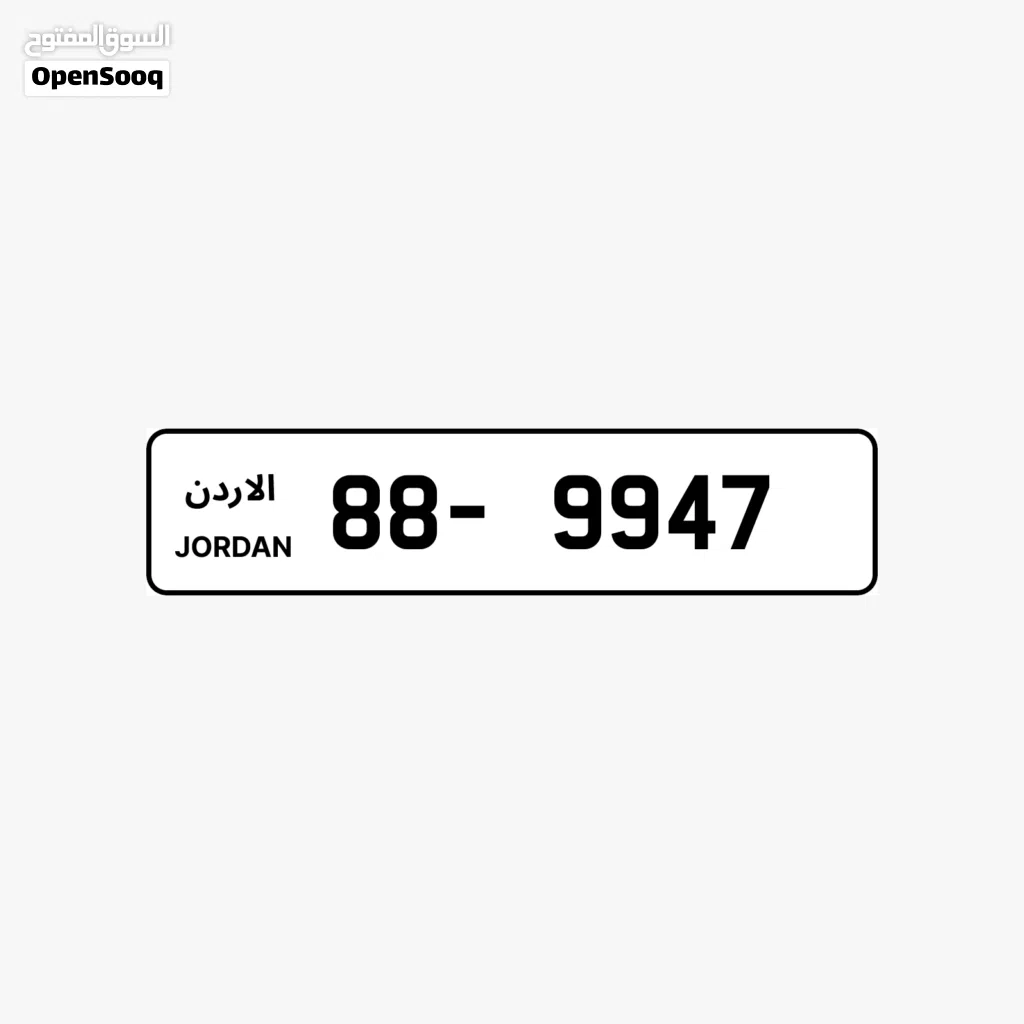 للبيع – رقمان مميزان كبلز (ترميز 88)