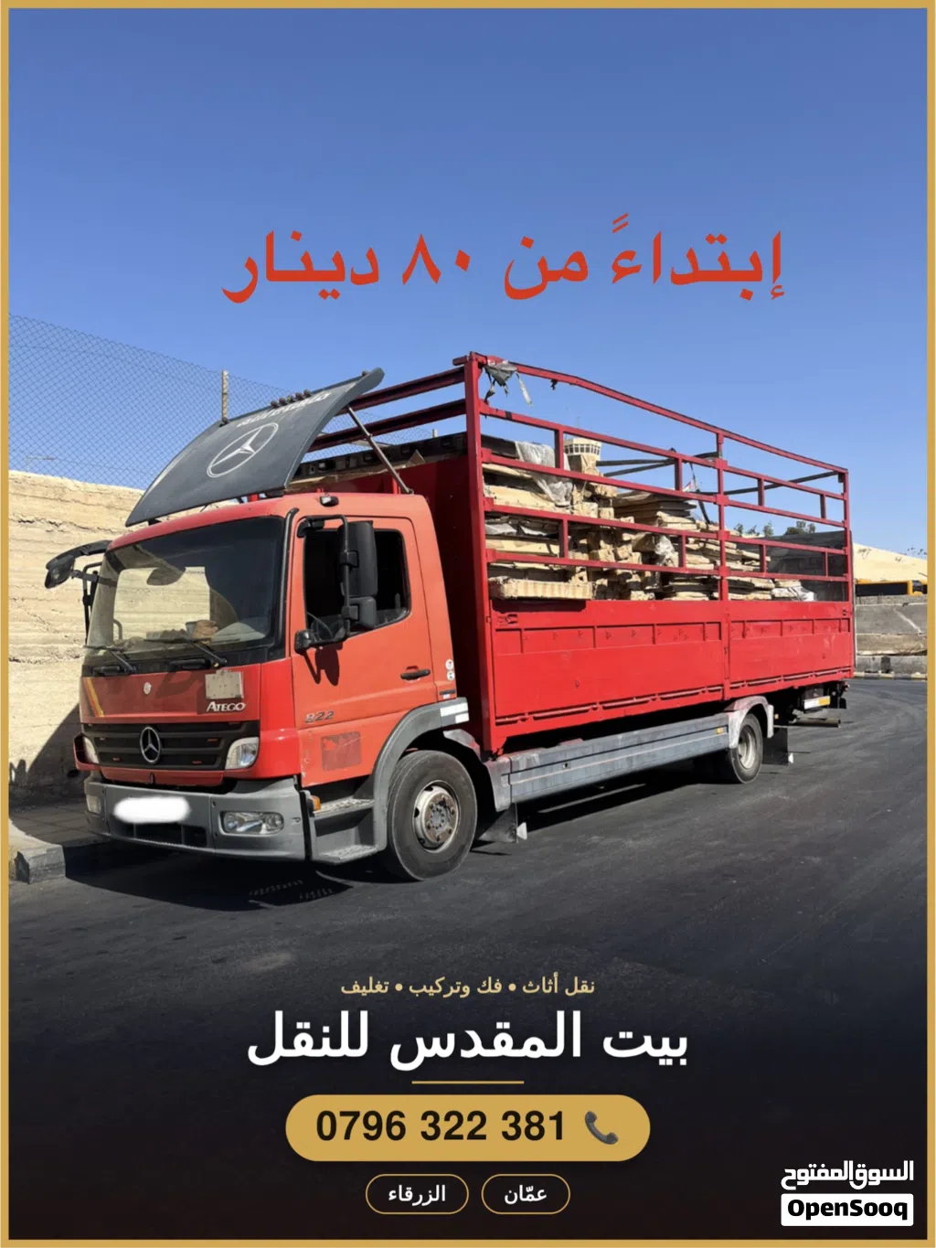 شركة بيت المقدس لنقل الاثاث ب أحترافية و مصداقية