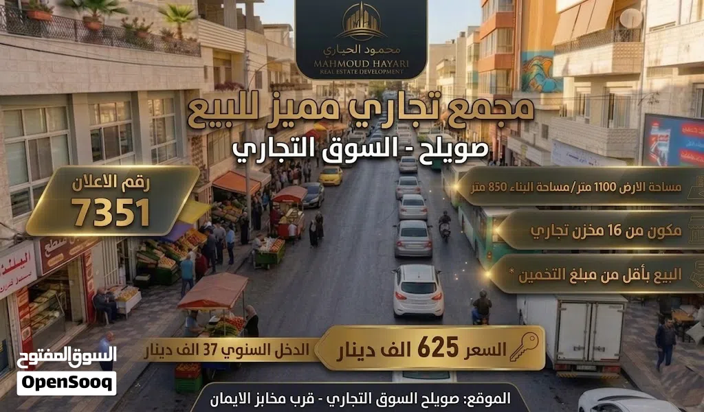 رقم الاعلان 7351 فرصة استثمارية ذهبية: مجمع تجاري متكامل للبيع في صويلح