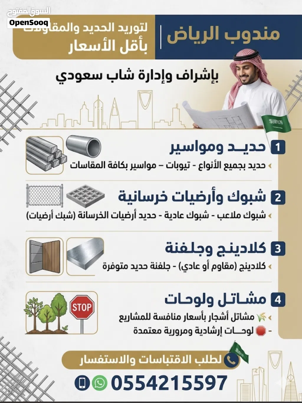 مندوب الرياض حديد تيوبات مواسير خشب شبوك ملاعب