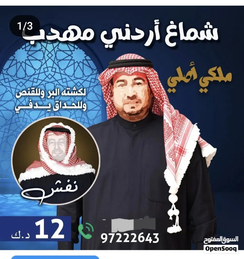 شماغ مهدب اردني