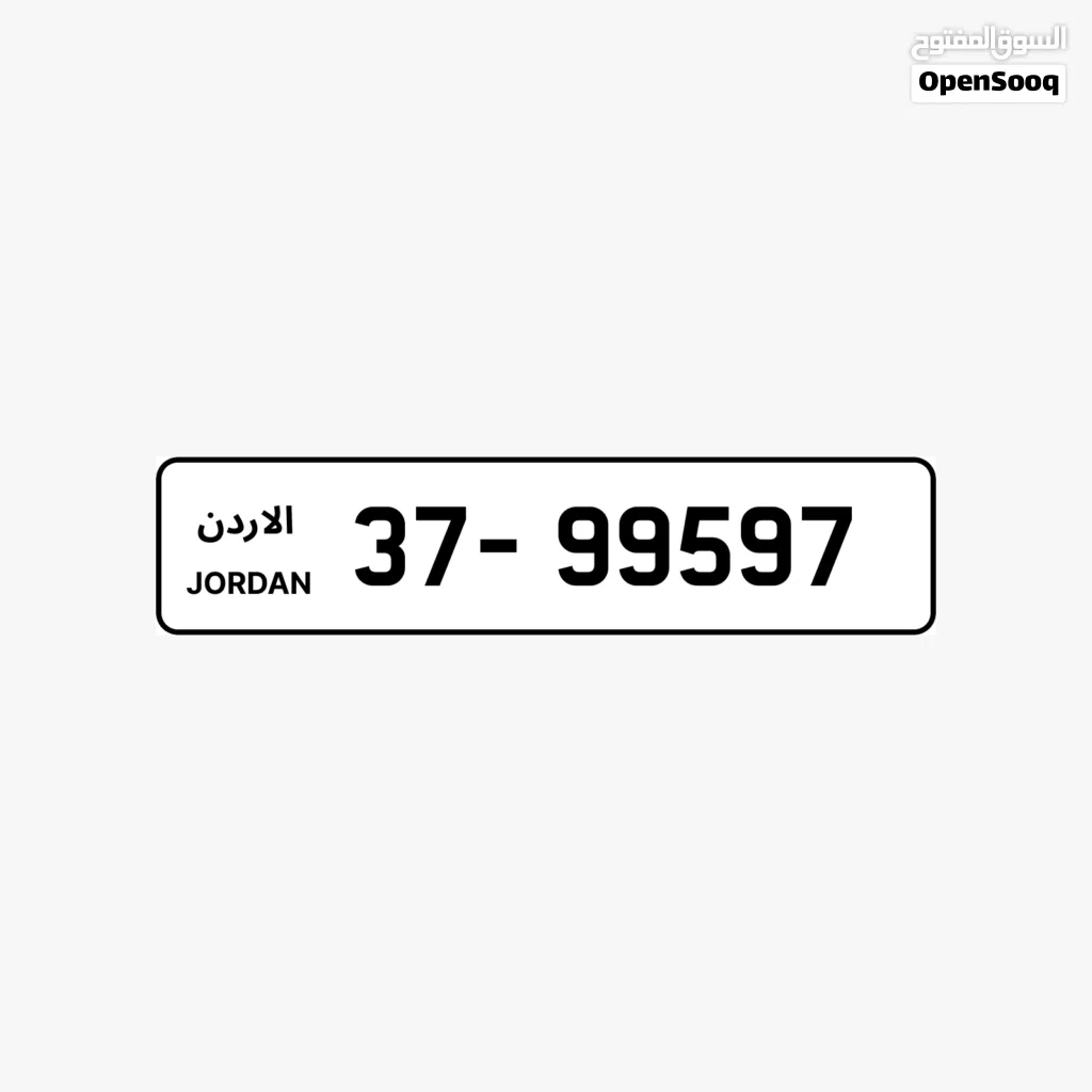 أرقام لوحات سيارات مميزة للبيع - فرصة فريدة