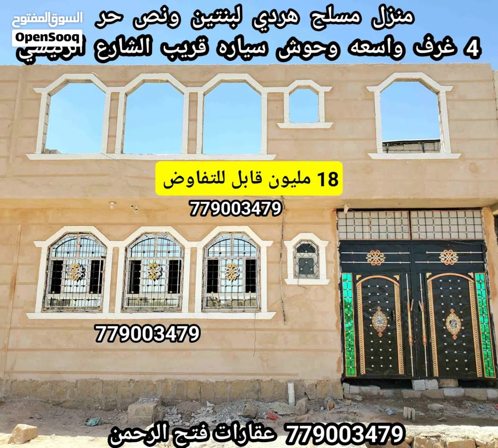 بيت للبيع مسلح هردي لبنتين ونص حر ب 18 مليون قابل للتفاوض