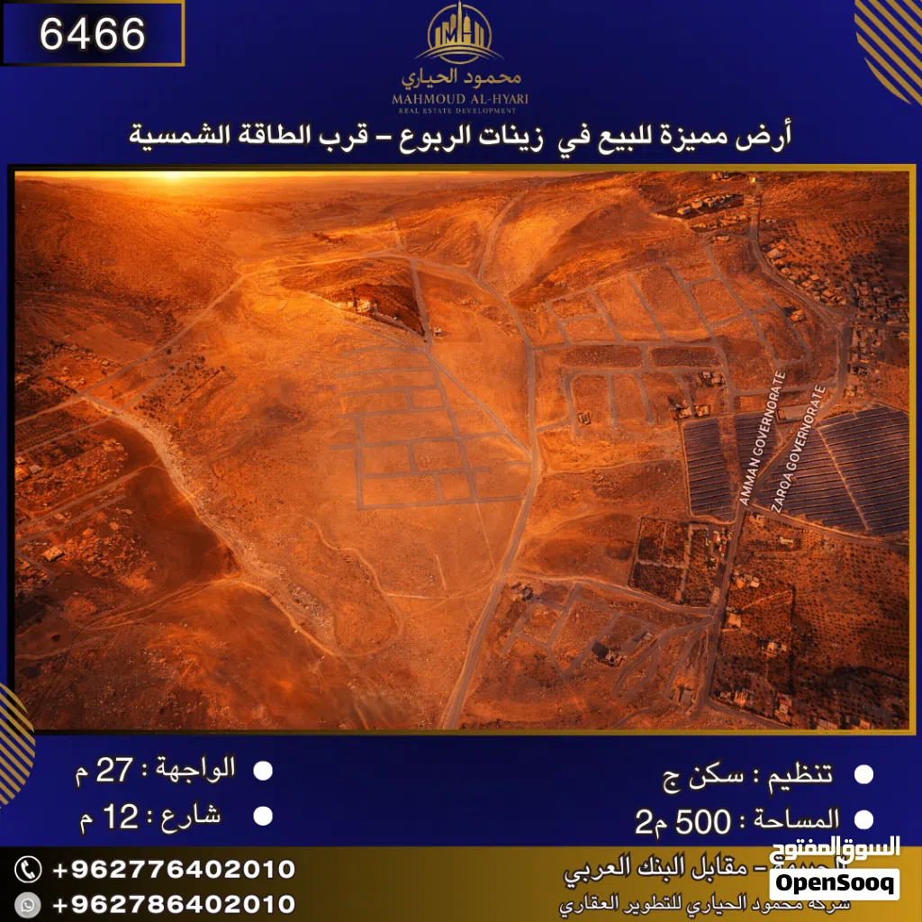 إعلان رقم (6466) أرض مميزة للبيع في زينات الربوع – قرب مشروع الطاقة الشمسية / 500 م2