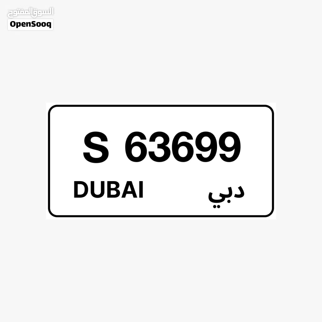 رقم دبي مميز s63699