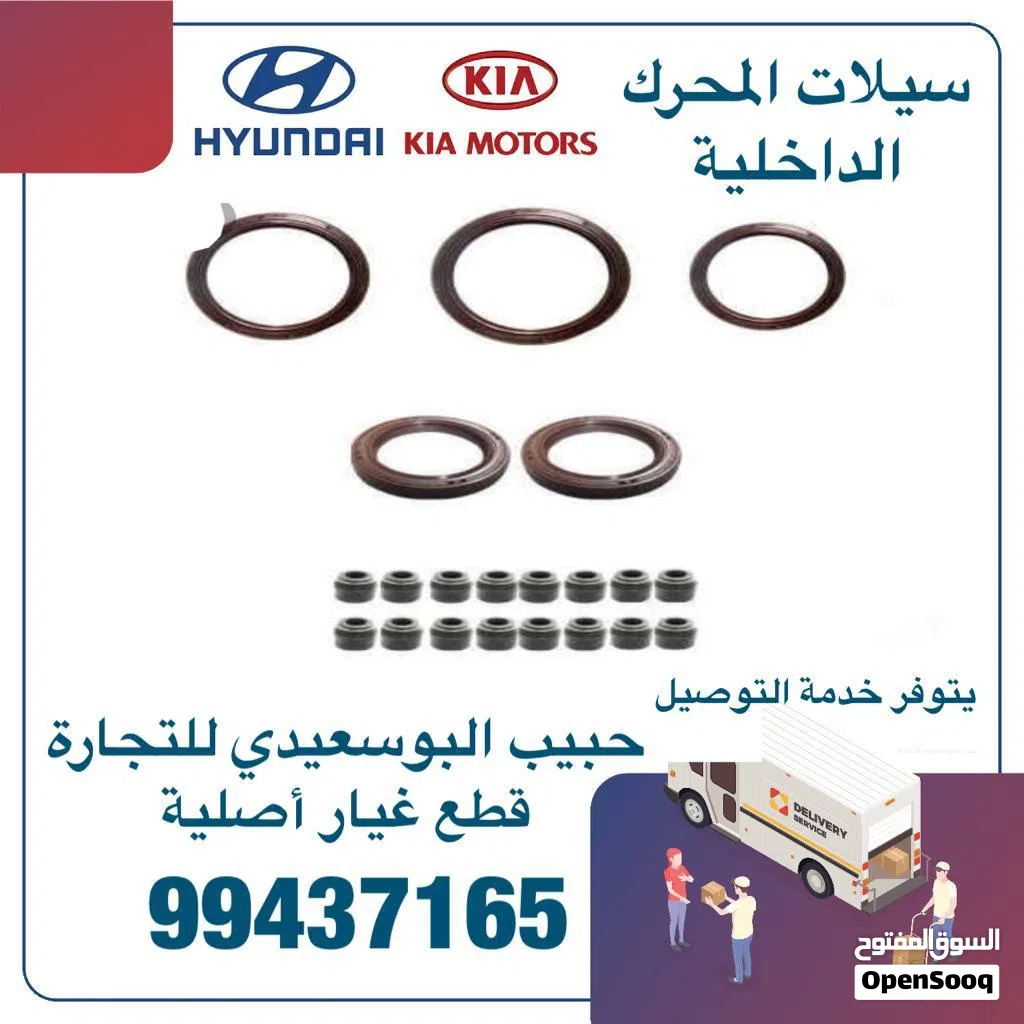 سيلات المحرك الداخلية وكالة ( هيونداي/ كيا )