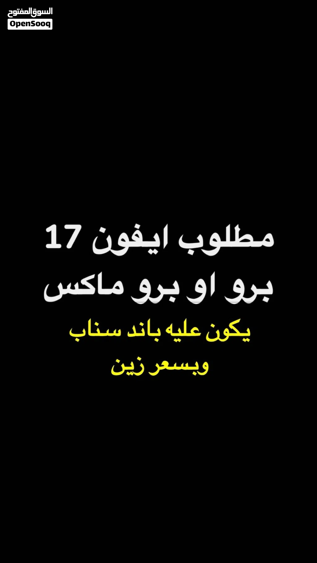 مطلوب ايفون 17 عليه حظر سناب