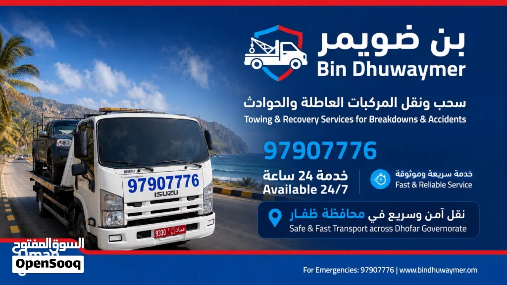 رافعه سيارات سطحه نقل مركبات بريك دون ف صلاله وظفار 24/7 breakdown in salalah car service 24h