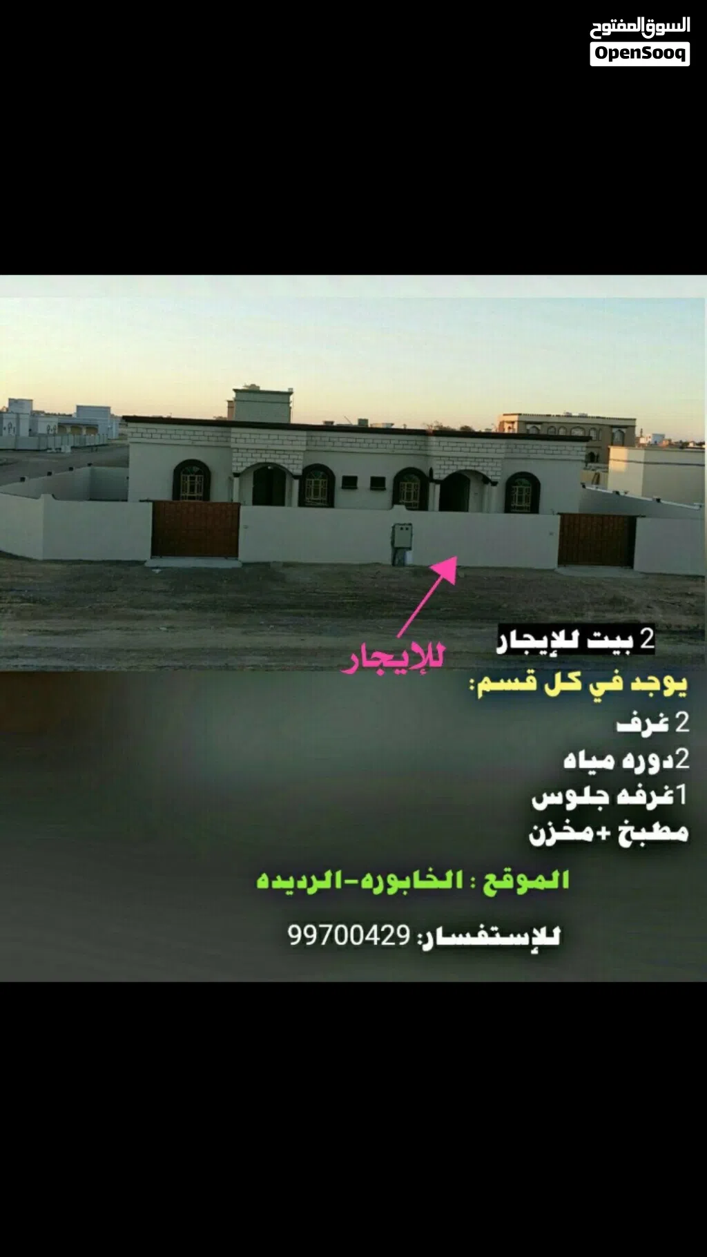 بيت للإيجار غير مفروش الصور الثانيه ما للبيت الصوره الاولى للبيت فقط