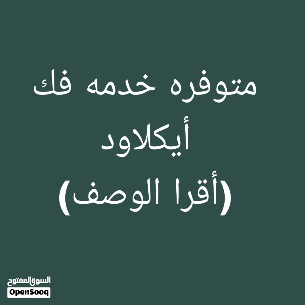متوفر خدمه فك أيكلاود أقرا الوصف