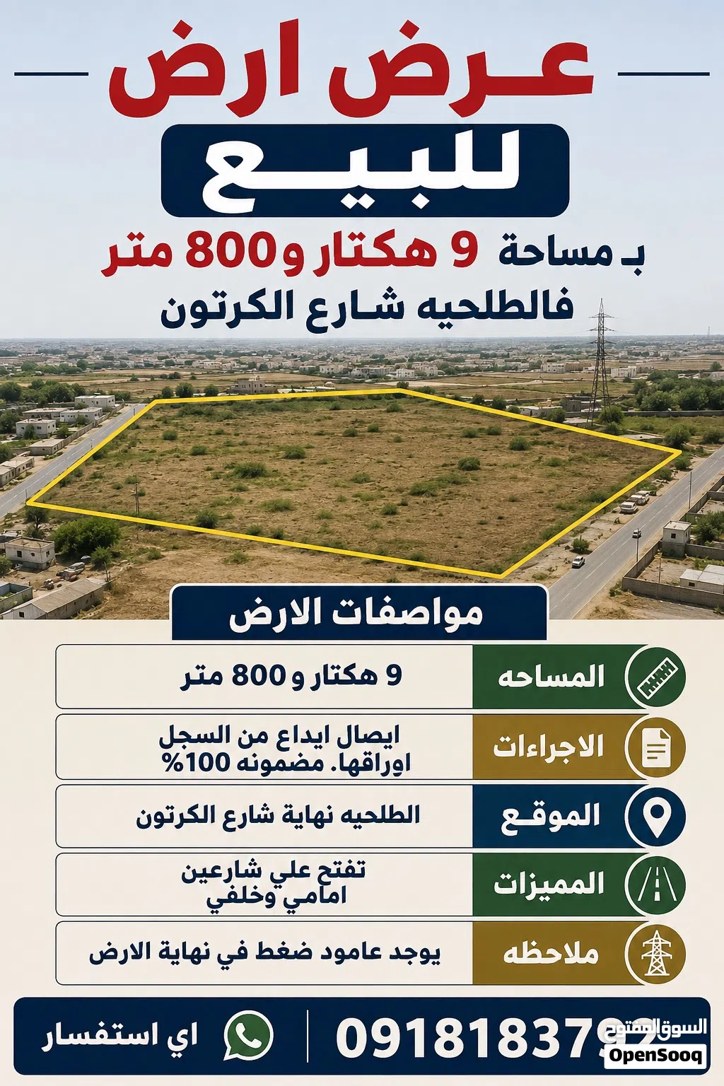 9 هكتار فالطلحيه نهاية شارع الكرتون