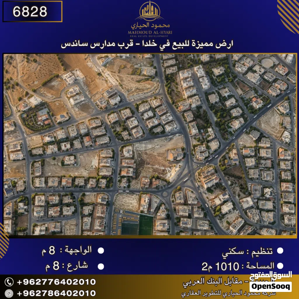 إعلان رقم (6828) أرض مميزة للبيع في خلدا - قرب مدارس ساندس 1010 متر2