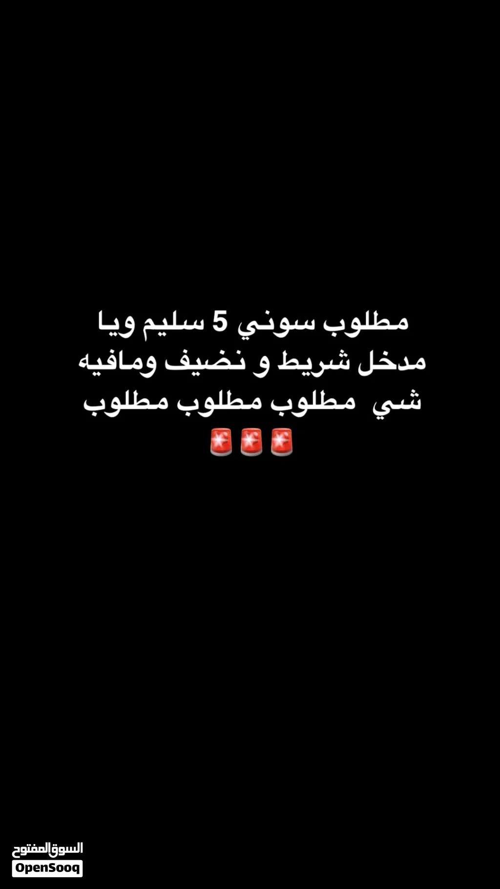 سوني فايف مطلوب مطلوب