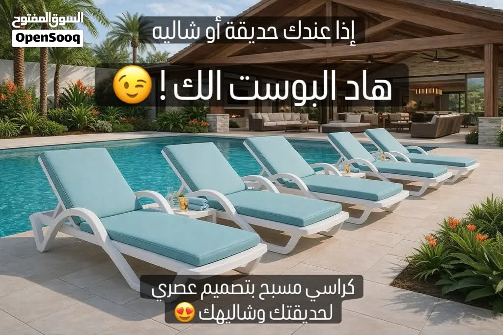 كراسي مسبح متوفر بلاستيك والمنيوم بأسعار منافسة