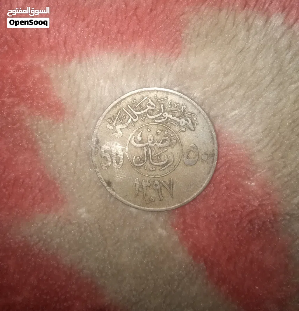 نصف ريال سعودي 1397هجري