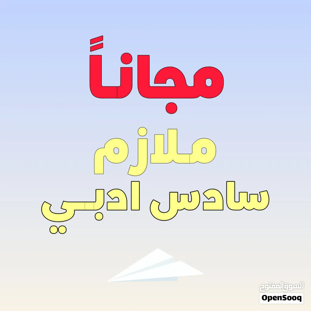 مــــــــــــــــــــلازم سادس ادبي مجاناً