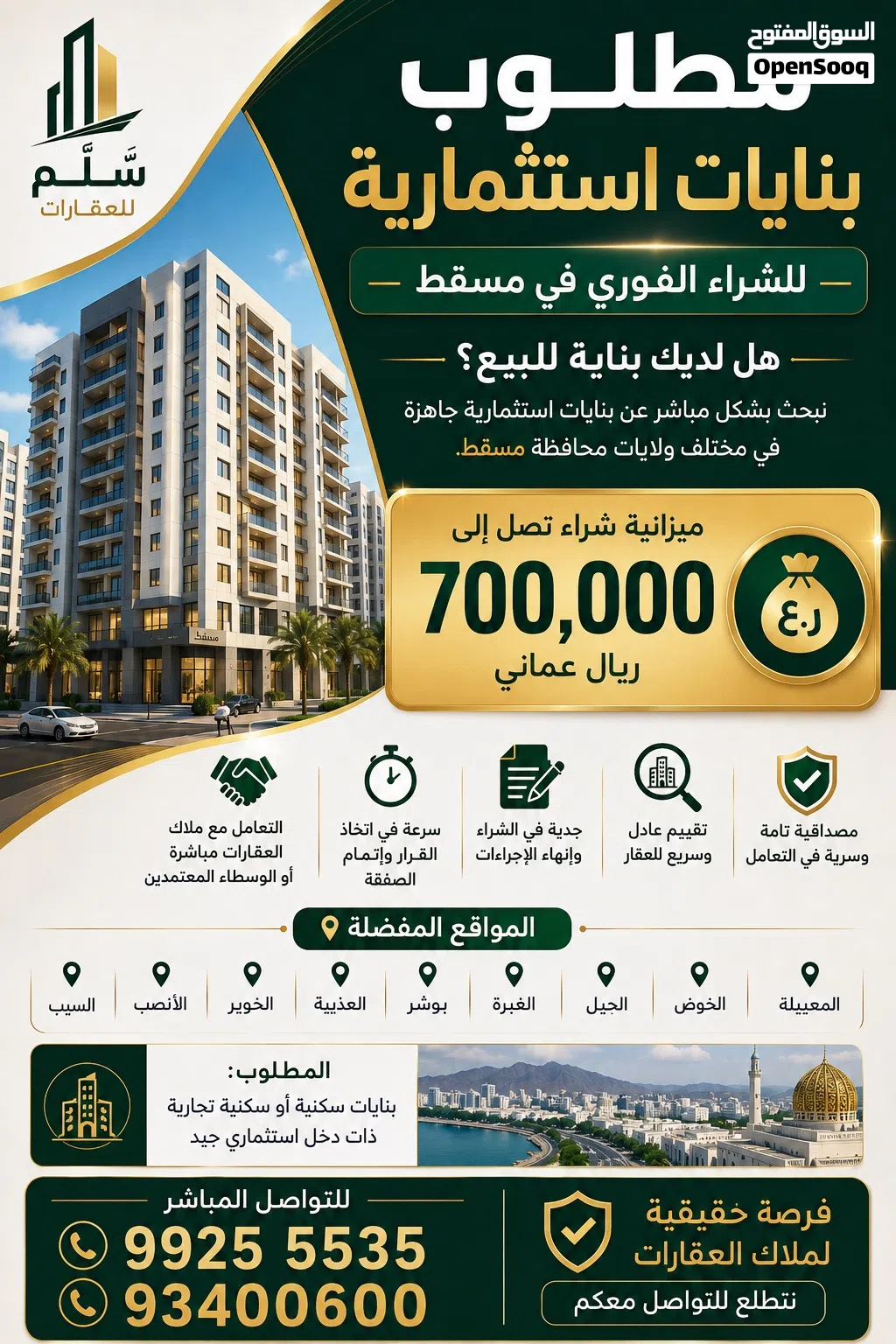 مطلوب بنايات استثمارية في مسقط هل لديك بناية للبيع !؟