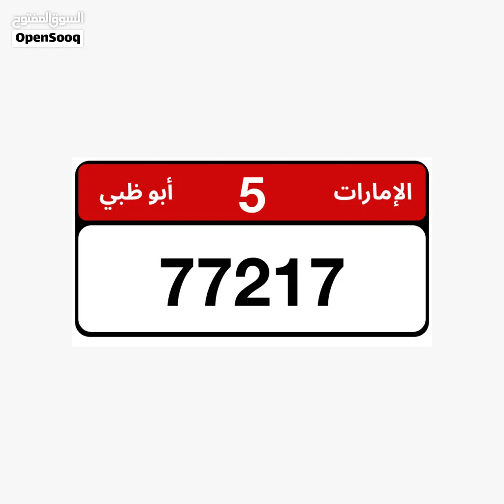 لوحة ابوظبي مميزه الفئة 5 / 77217
