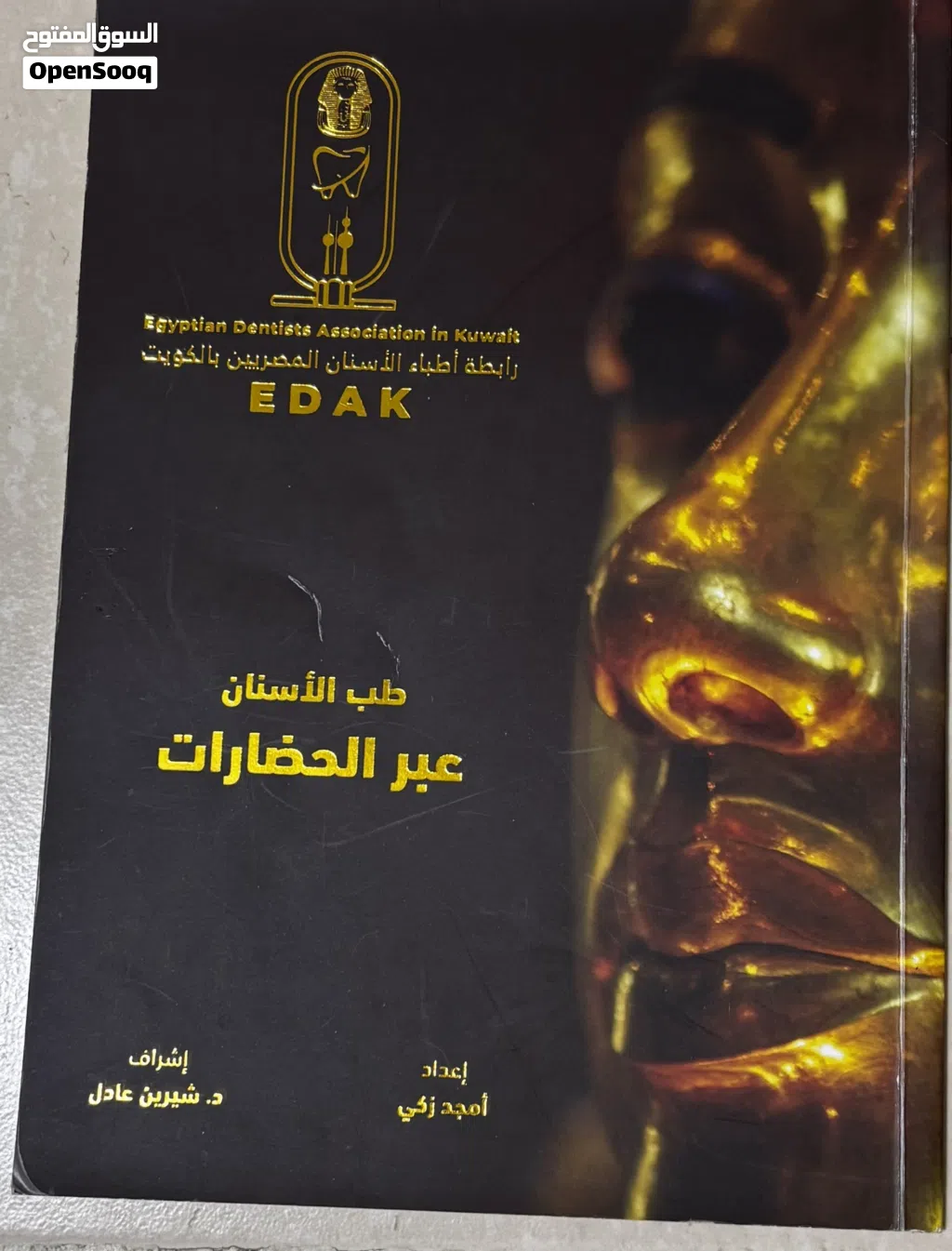 كتاب تذكاري نادر: طب الأسنان عبر الحضارات - رابطة EDAK حالته ممتازه