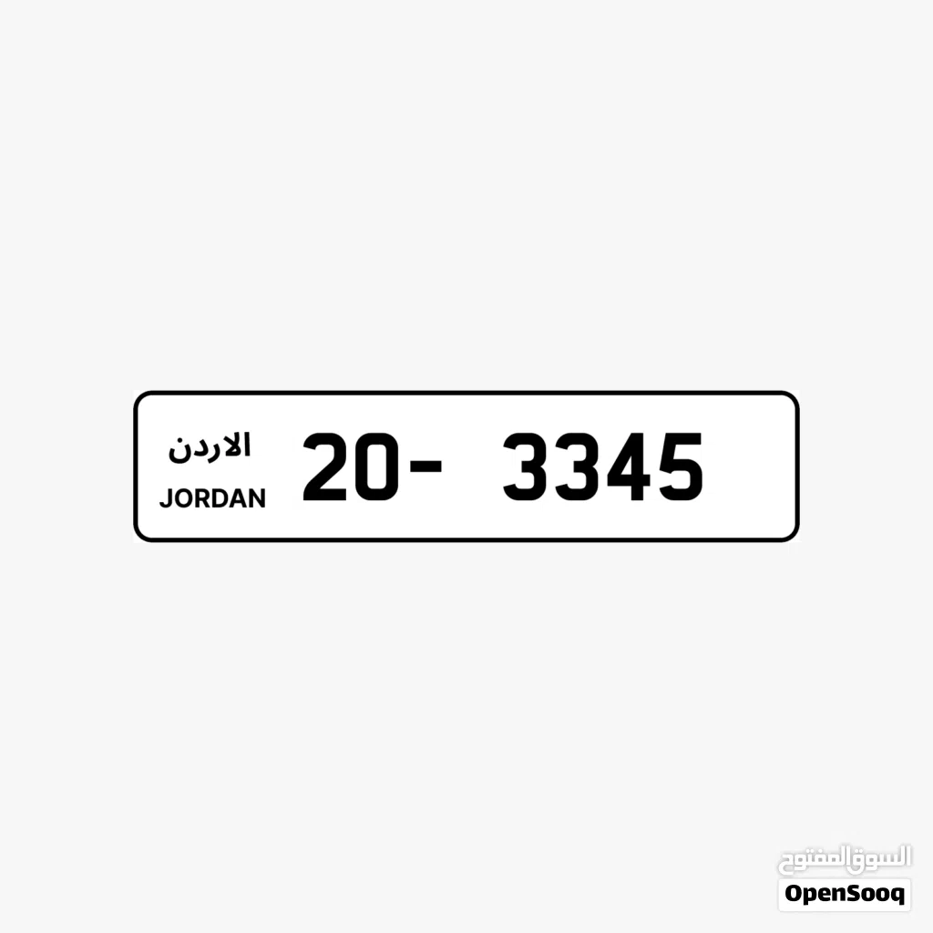 رقم رباعي مميز جدا للبيع شامل رسوم التنازل ترميز (20) الرقم (3345)