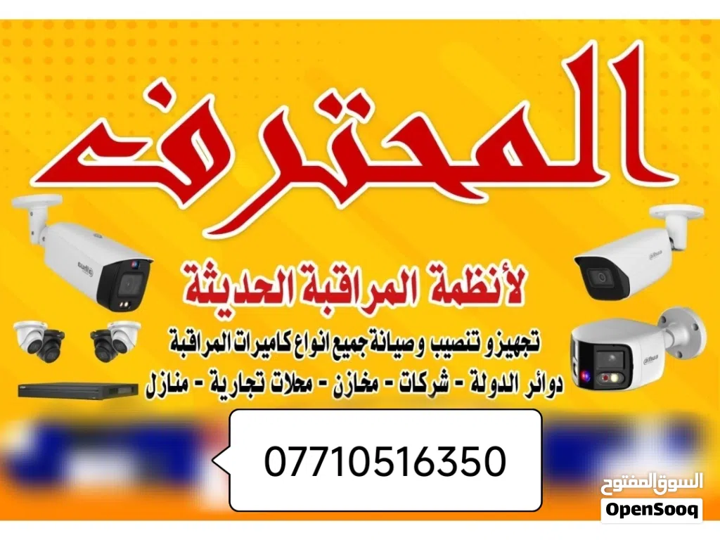 المحترف لكامرات المراقبة