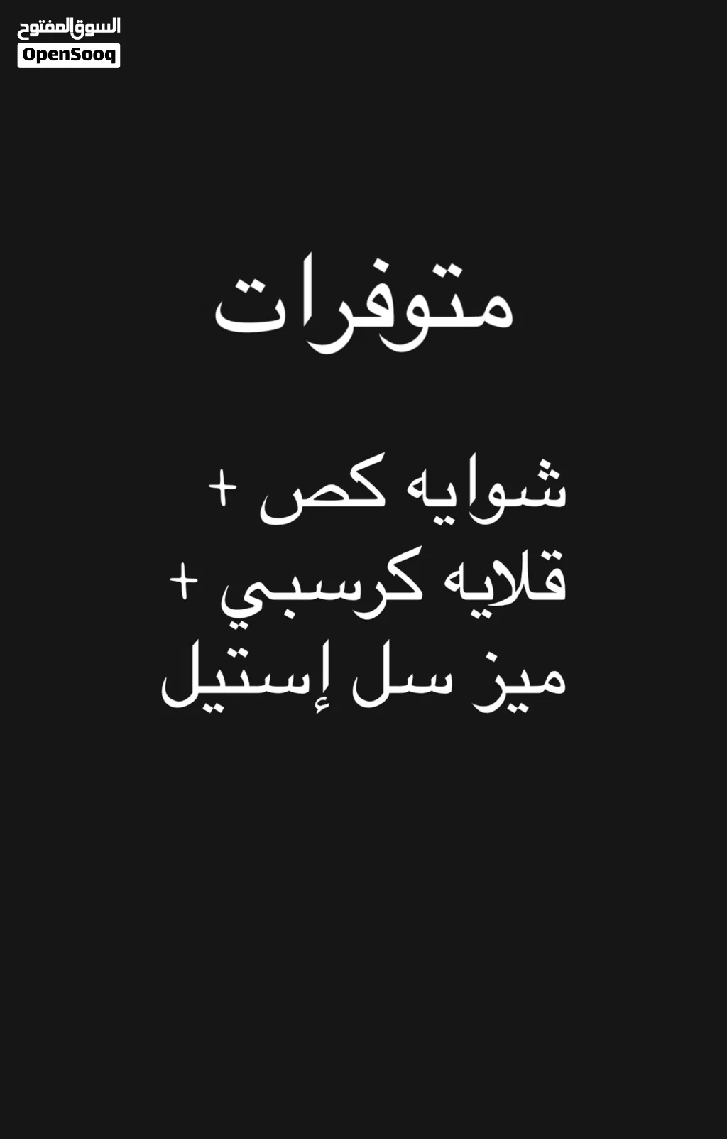 شوايه كص (5) عيون + قلايه كرسبي + ميز سل ستيل