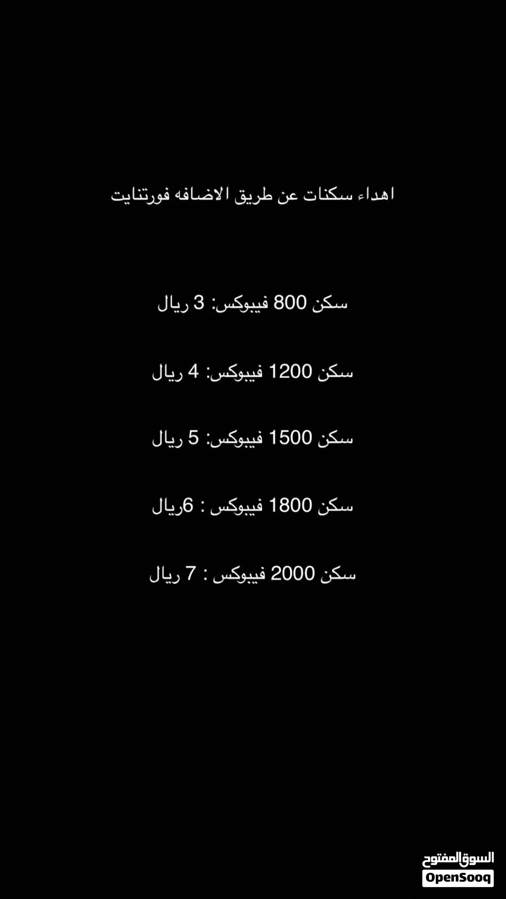 فورت نايت بيع سكنات